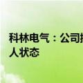科林电气：公司控股股东变更为海信网能 变更为无实际控制人状态