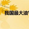 我国最大油气田累产油气当量突破10亿吨