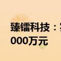 臻镭科技：实际控制人提议回购股份2000-4000万元