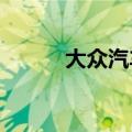 大众汽车考虑首次关闭德国工厂