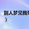 别人梦见我死了躺在棺材里（别人梦见我死了）