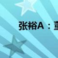 张裕A：董事阿尔迪诺·玛佐拉迪辞职
