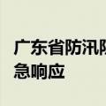 广东省防汛防旱防风总指挥部启动防风Ⅳ级应急响应