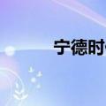 宁德时代在宜宾成立新能源公司