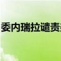 委内瑞拉谴责美国非法扣押委总统马杜罗专机