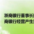 浙商银行董事长回应此前行长辞职：个别高管变动不会对浙商银行经营产生影响