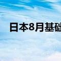日本8月基础货币年率 0.6%，前值1.00%