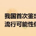 我国首次鉴定出猴痘新谱系专家：我国猴痘大流行可能性低
