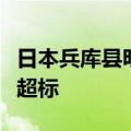 日本兵库县明石市部分居民血检有机氟化合物超标