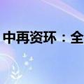 中再资环：全资子公司收到869万元政府补助