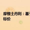 摩根士丹利：基于电动汽车和人工智能增长前景 上调小米目标价