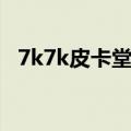 7k7k皮卡堂账号密码大全（7k7k皮卡堂）