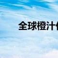 全球橙汁价格大涨 巴西柑橘产量锐减