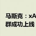 马斯克：xAI的Colossus 100k H100训练集群成功上线
