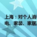 上海：对个人消费者购买符合要求的沙发、床垫、橱柜等家电、家装、家居产品 按销售价格的15%予以补贴