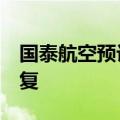 国泰航空预计所有A350航班将在周六之前恢复