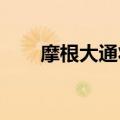 摩根大通将申通快递评级上调至超配