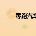 零跑汽车：零跑8月新开门店30家