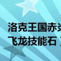 洛克王国赤炎飞龙和赤炎耀甲（洛克王国赤炎飞龙技能石）