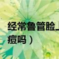 经常鲁管脸上会长痘痘吗（鲁管鲁多了会长痘痘吗）