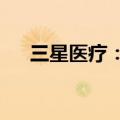 三星医疗：中标国家电网1.43亿元合同