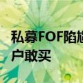 私募FOF陷尴尬境地，业内人士称基本没有客户敢买