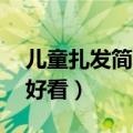 儿童扎发简单又好看12岁（儿童扎发简单又好看）