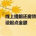 线上提前还房贷金额需5万元起？工行：系统升级所致，未设起点金额