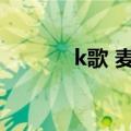 k歌 麦克风（网络k歌麦克风）