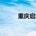 重庆启动全市抗旱Ⅳ级应急响应