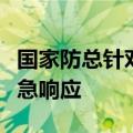 国家防总针对广东海南启动防汛防台风四级应急响应