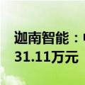 迦南智能：中标国家电网采购项目 金额约9831.11万元