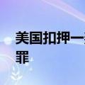 美国扣押一架马杜罗专机 委内瑞拉：这是犯罪
