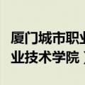厦门城市职业技术学院占地面积（厦门城市职业技术学院）
