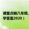 课堂点睛八年级上册数学答案2023（课堂点睛八年级上册数学答案2020）
