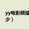 yy电影频道是多少频道啊（yy电影频道是多少）