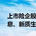 上市险企股票持仓1.43万亿，普遍提及高股息、新质生产力