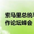索马里总统马哈茂德抵京 出席2024年中非合作论坛峰会