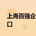 上海百强企业去年营收总额站稳10万亿元关口
