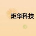 炬华科技：中标国家电网1.2亿元合同