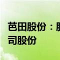 芭田股份：股东项延灶短线交易并违规减持公司股份