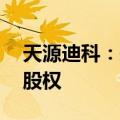 天源迪科：拟3.06亿元收购深圳金华威45%股权