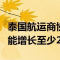 泰国航运商协会：泰国出口在第三季度同比可能增长至少2%