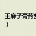 王麻子膏药多少钱一盒一盒几贴（王麻子膏药）