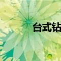 台式钻床操作规程（台式钻床）