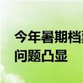 今年暑期档票房同比降四成，影市“结构性”问题凸显