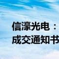 信濠光电：全资子公司收到3.62亿元项目《成交通知书》