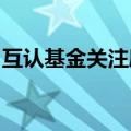 互认基金关注度上升，机构热盼优化措施落地