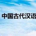中国古代汉语词典线上（中国古代汉语词典）