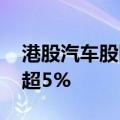 港股汽车股回暖走强 小鹏汽车、零跑汽车涨超5%